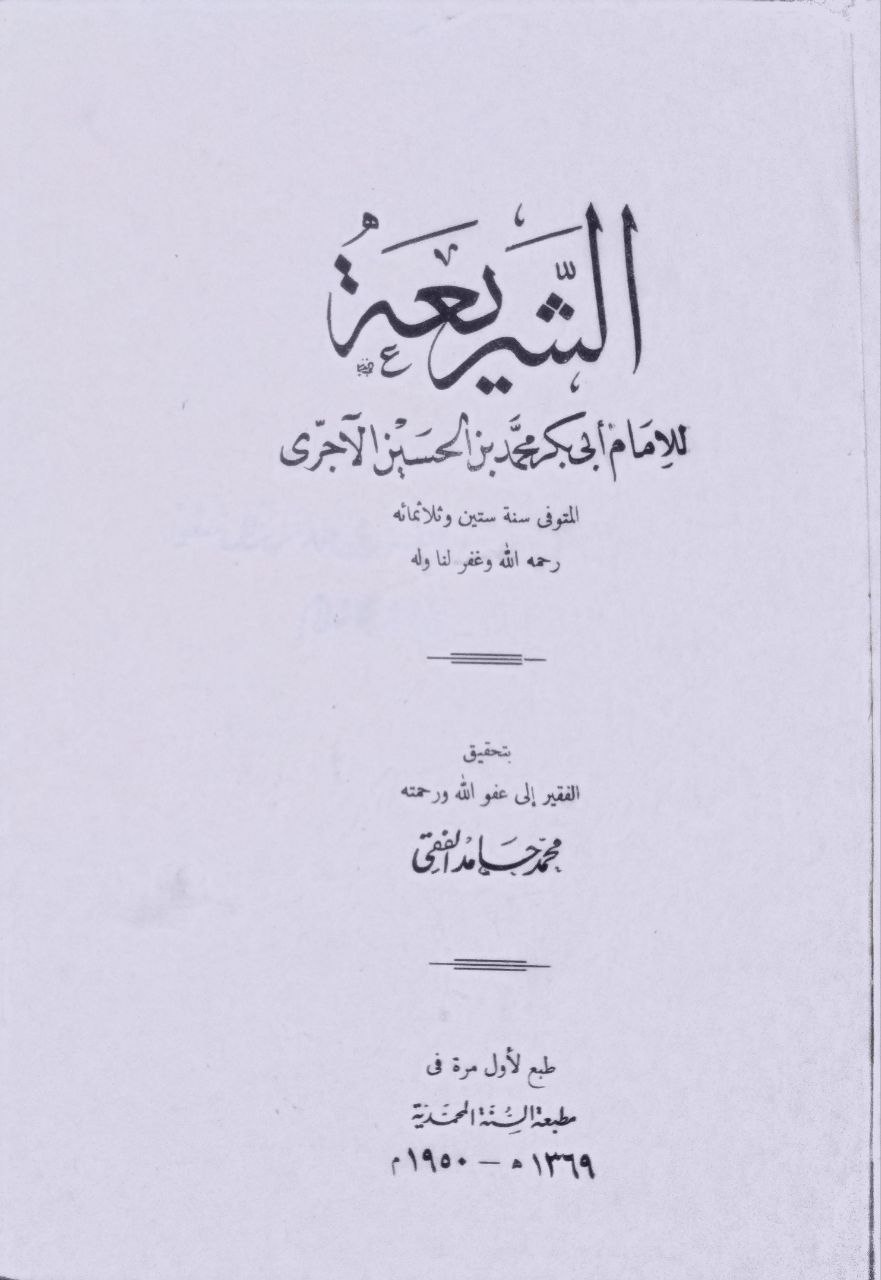 صورة 2 من كتاب الشريعة لـ أبو بكر محمد بن الحسين بن عبد الله الأجري البغدادي - نسخة أصلية نادرة - مكتبة الأصول والنوادر