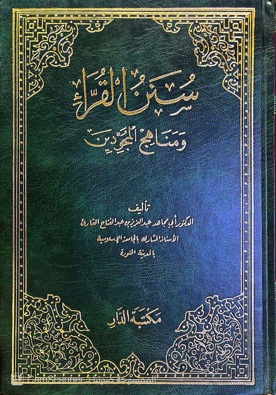 صورة 1 من كتاب سنن القراء ومناهج المجودين لـ أبي مجاهد عبد العزيز بن عبد الفتاح القارئ - نسخة أصلية نادرة - الخزانة الأشرفية