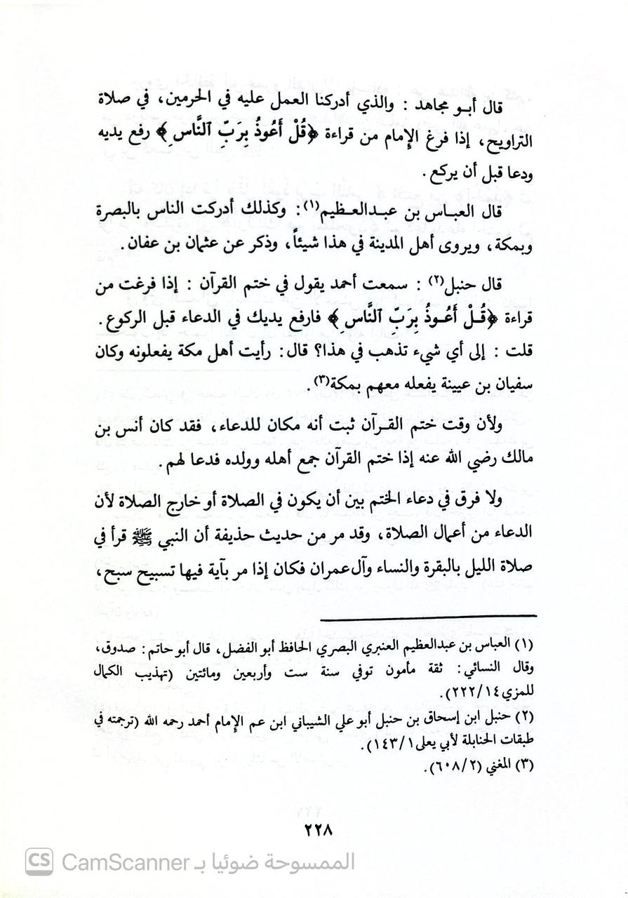 صورة 5 من كتاب سنن القراء ومناهج المجودين لـ أبي مجاهد عبد العزيز بن عبد الفتاح القارئ - نسخة أصلية نادرة - الخزانة الأشرفية