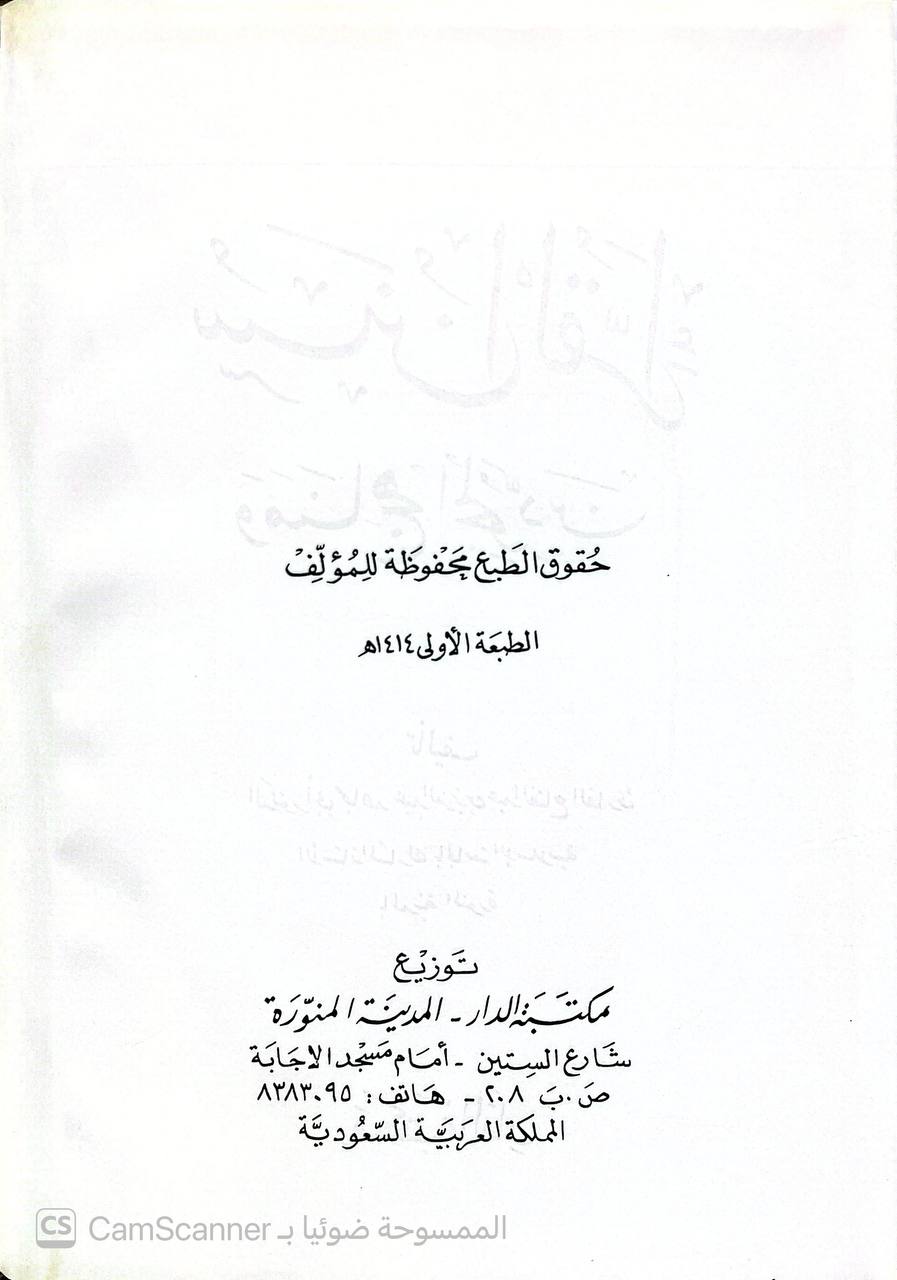 صورة 3 من كتاب سنن القراء ومناهج المجودين لـ أبي مجاهد عبد العزيز بن عبد الفتاح القارئ - نسخة أصلية نادرة - الخزانة الأشرفية