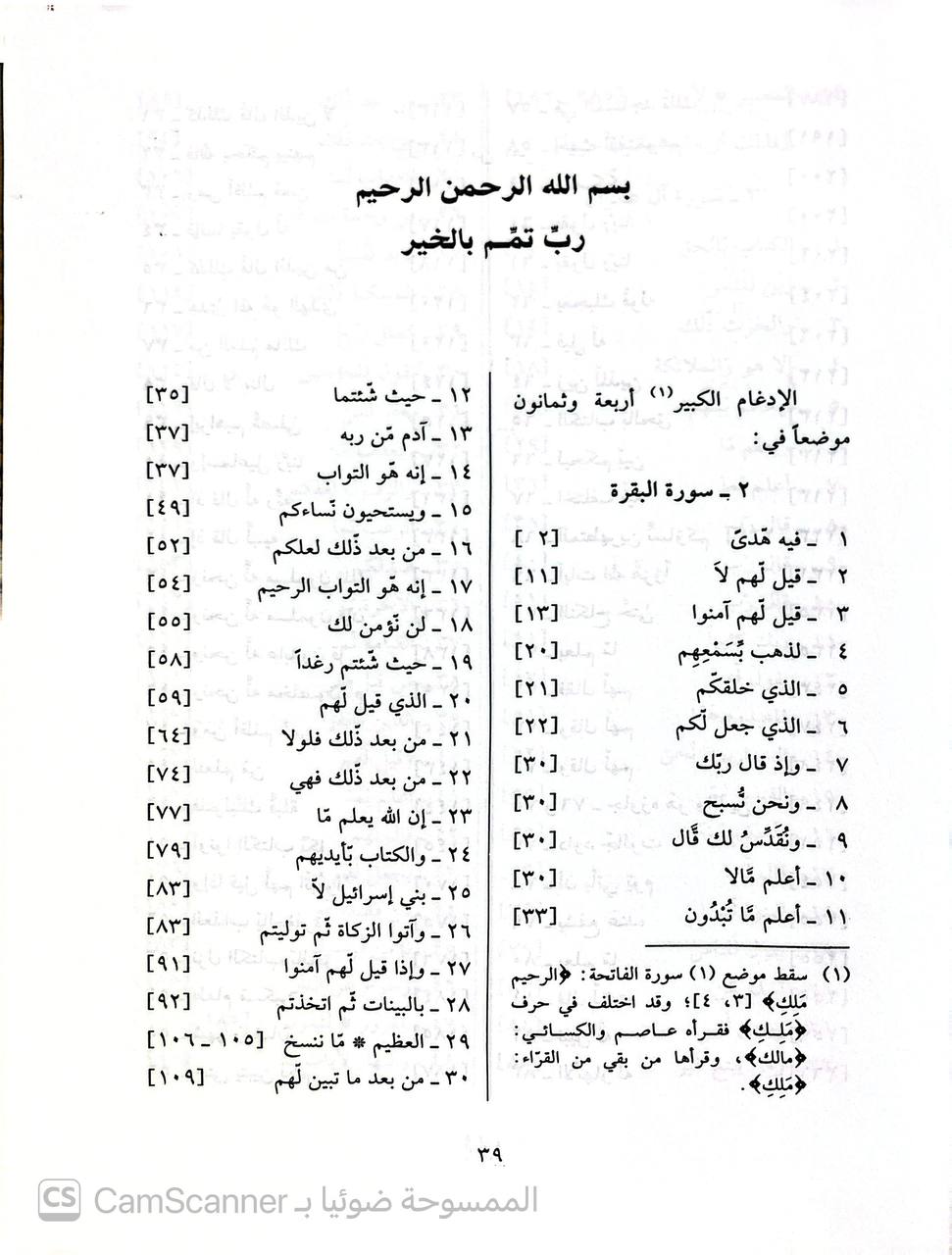 صورة 5 من كتاب شرح قواعد البقري في أصول القراء السبعة ويليه كتاب الادغام الكبير لزبان العلاء بن عمار الشهير بابن عمرو البصري لـ سلطان بن ناصر الجبوري - نسخة أصلية نادرة - الخزانة الأشرفية