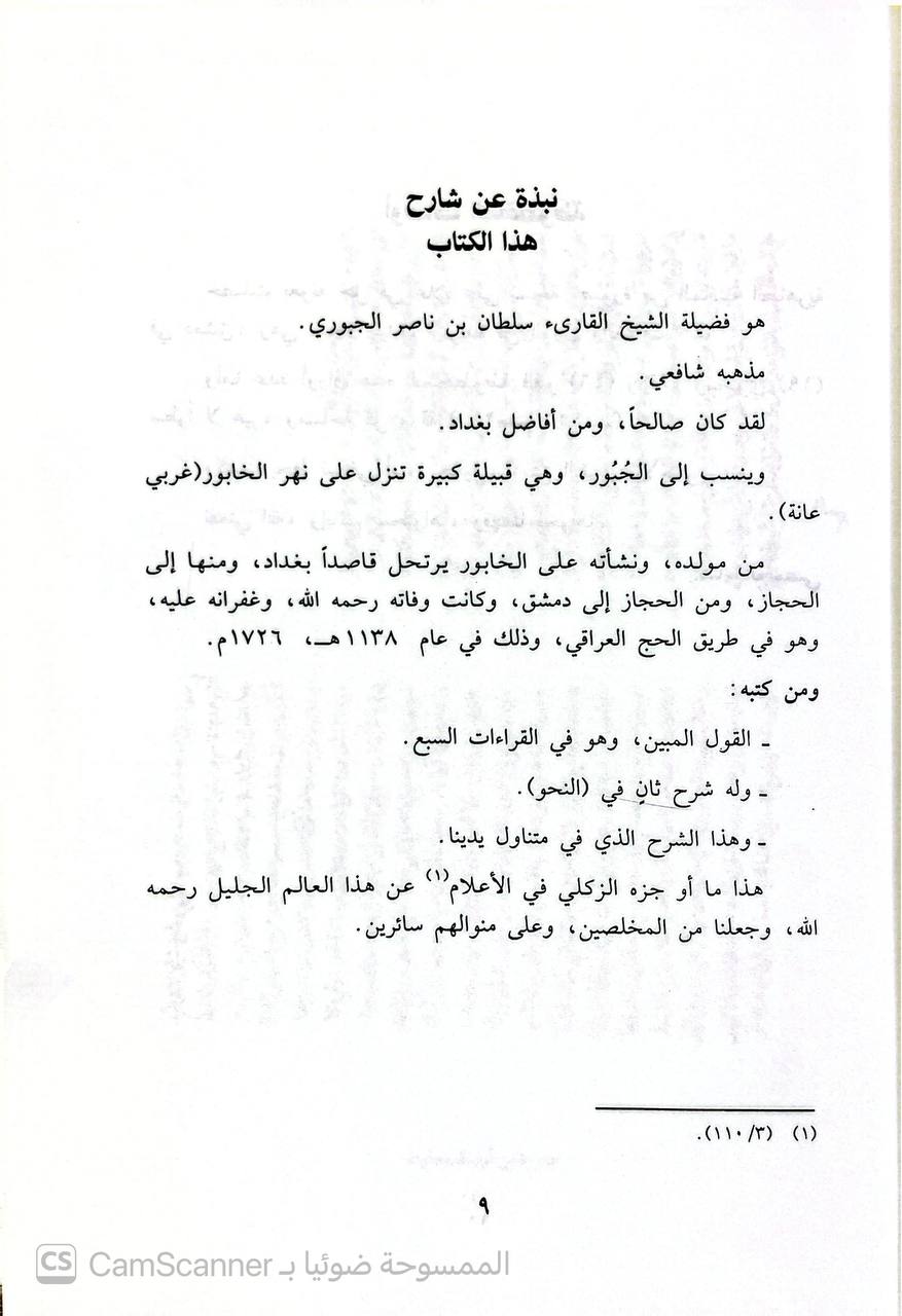 صورة 4 من كتاب شرح قواعد البقري في أصول القراء السبعة ويليه كتاب الادغام الكبير لزبان العلاء بن عمار الشهير بابن عمرو البصري لـ سلطان بن ناصر الجبوري - نسخة أصلية نادرة - الخزانة الأشرفية