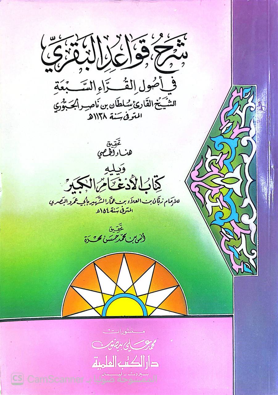 صورة 1 من كتاب شرح قواعد البقري في أصول القراء السبعة ويليه كتاب الادغام الكبير لزبان العلاء بن عمار الشهير بابن عمرو البصري لـ سلطان بن ناصر الجبوري - نسخة أصلية نادرة - الخزانة الأشرفية