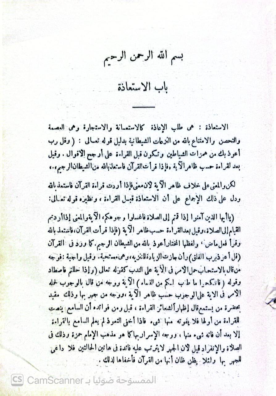 صورة 3 من كتاب طلائع البشر في توجيه القراءات العشر لـ محمد الصادق قمحاوي - نسخة أصلية نادرة - الخزانة الأشرفية
