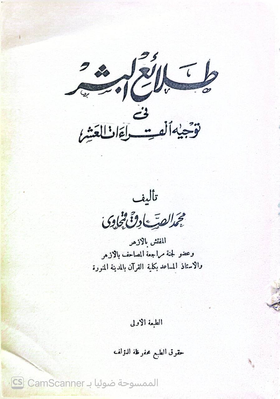 صورة 2 من كتاب طلائع البشر في توجيه القراءات العشر لـ محمد الصادق قمحاوي - نسخة أصلية نادرة - الخزانة الأشرفية
