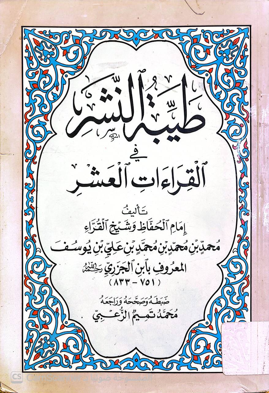 صورة 1 من كتاب طيبة النشر في القراءات العشر لـ شمس الدين أبو الخير ابن الجزري، محمد بن محمد بن يوسف - نسخة أصلية نادرة - الخزانة الأشرفية