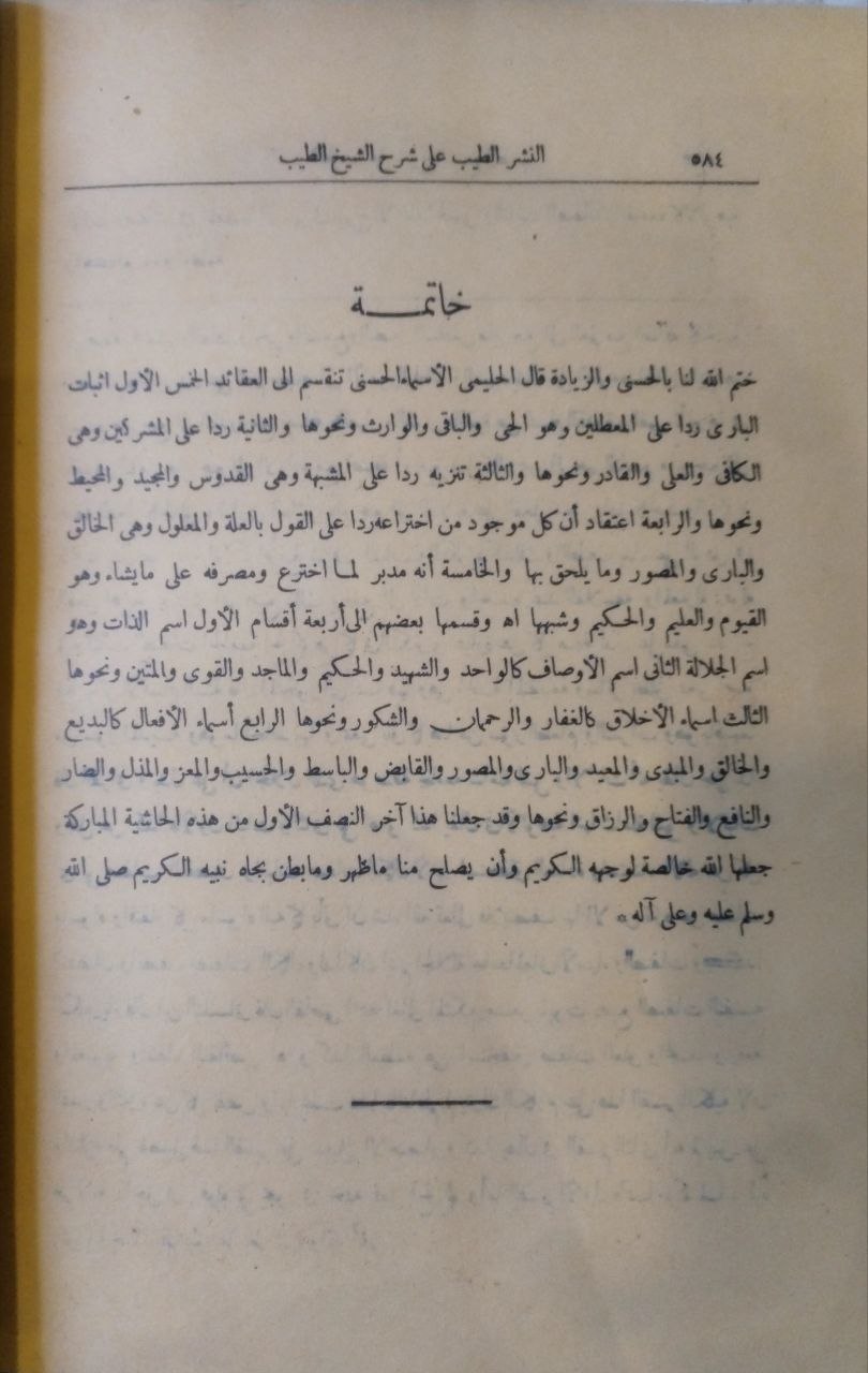 صورة 5 من كتاب النشر الطيب على شرح الشيخ الطيب لـ إدريس بن أحمد الحسني الفاسي الوزاني - نسخة أصلية نادرة - مكتبة الأصول والنوادر