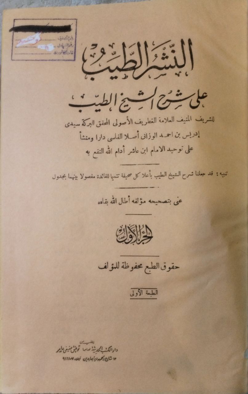 صورة 2 من كتاب النشر الطيب على شرح الشيخ الطيب لـ إدريس بن أحمد الحسني الفاسي الوزاني - نسخة أصلية نادرة - مكتبة الأصول والنوادر