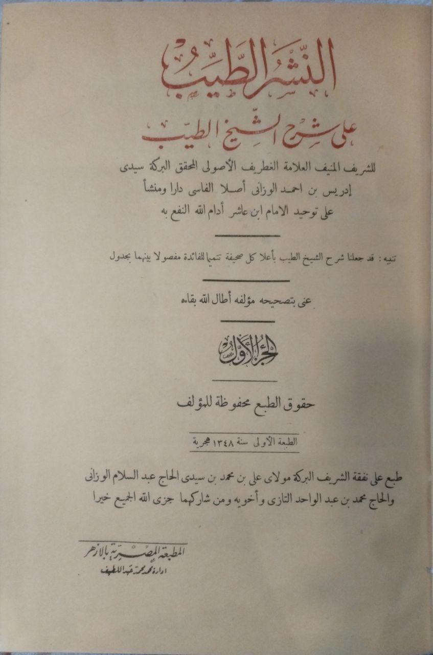 صورة 4 من كتاب النشر الطيب على شرح الشيخ الطيب لـ إدريس بن أحمد الحسني الفاسي الوزاني - نسخة أصلية نادرة - مكتبة الأصول والنوادر
