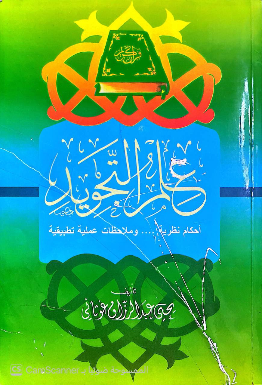 صورة 1 من كتاب علم التجويد أحكام نظرية وملاحظات عملية تطبيقية" لـ يحيى عبدالرزاق غوثاني - نسخة أصلية نادرة - الخزانة الأشرفية