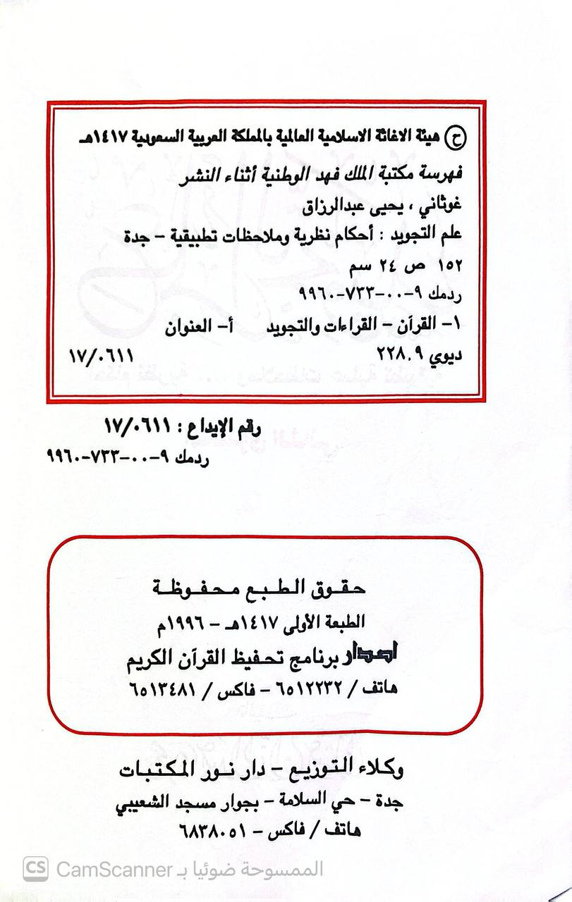 صورة 3 من كتاب علم التجويد أحكام نظرية وملاحظات عملية تطبيقية" لـ يحيى عبدالرزاق غوثاني - نسخة أصلية نادرة - الخزانة الأشرفية