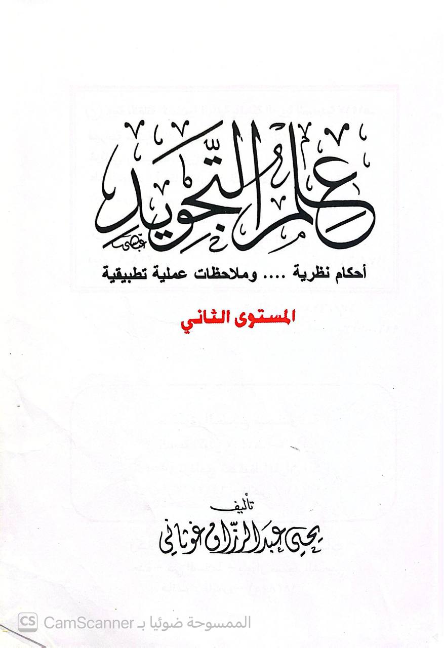 صورة 2 من كتاب علم التجويد أحكام نظرية وملاحظات عملية تطبيقية" لـ يحيى عبدالرزاق غوثاني - نسخة أصلية نادرة - الخزانة الأشرفية