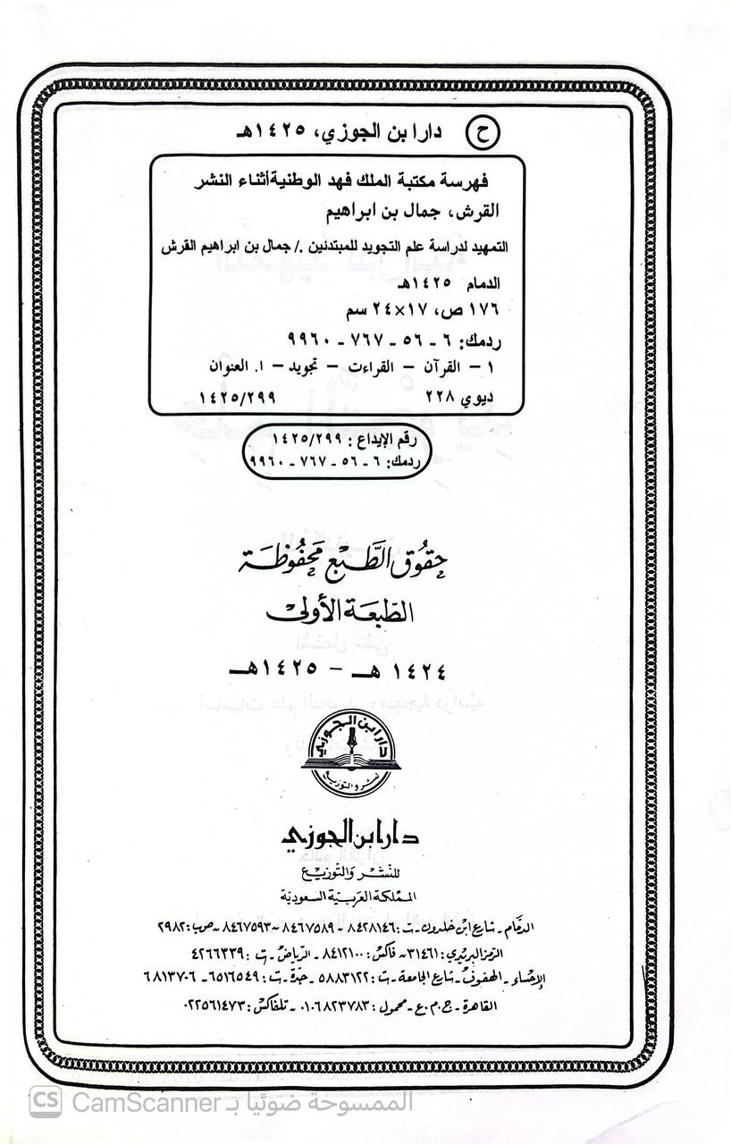 صورة 3 من كتاب علم التجويد للمبتدئين - اشتمل على  أساسيات علم التجويد ومنهجية دراسة وتدريبات شاملة لـ جمال بن إبراهيم بن محمد بن القرش - نسخة أصلية نادرة - الخزانة الأشرفية