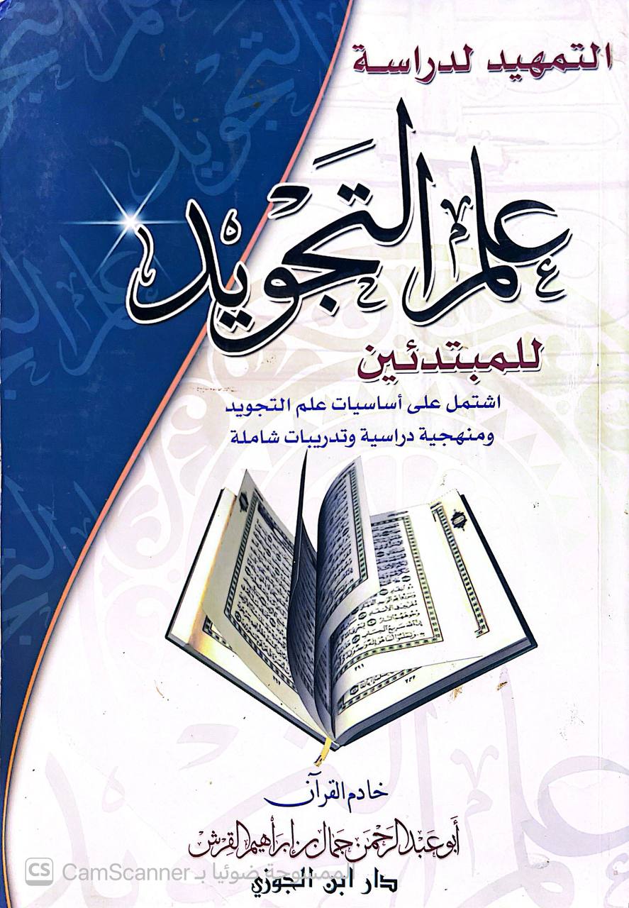 صورة 1 من كتاب علم التجويد للمبتدئين - اشتمل على  أساسيات علم التجويد ومنهجية دراسة وتدريبات شاملة لـ جمال بن إبراهيم بن محمد بن القرش - نسخة أصلية نادرة - الخزانة الأشرفية