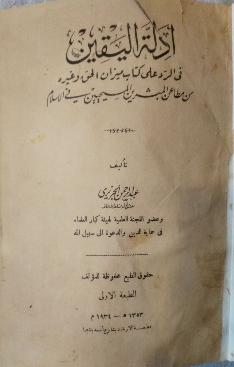 صورة 2 من كتاب أدلة اليقين في الرد على كتاب ميزان الحق وغيره من مطاعن المبشرين المسيحيين في الإسلام لـ عبدالرحمن الجزيري - نسخة أصلية نادرة - مكتبة الأصول والنوادر
