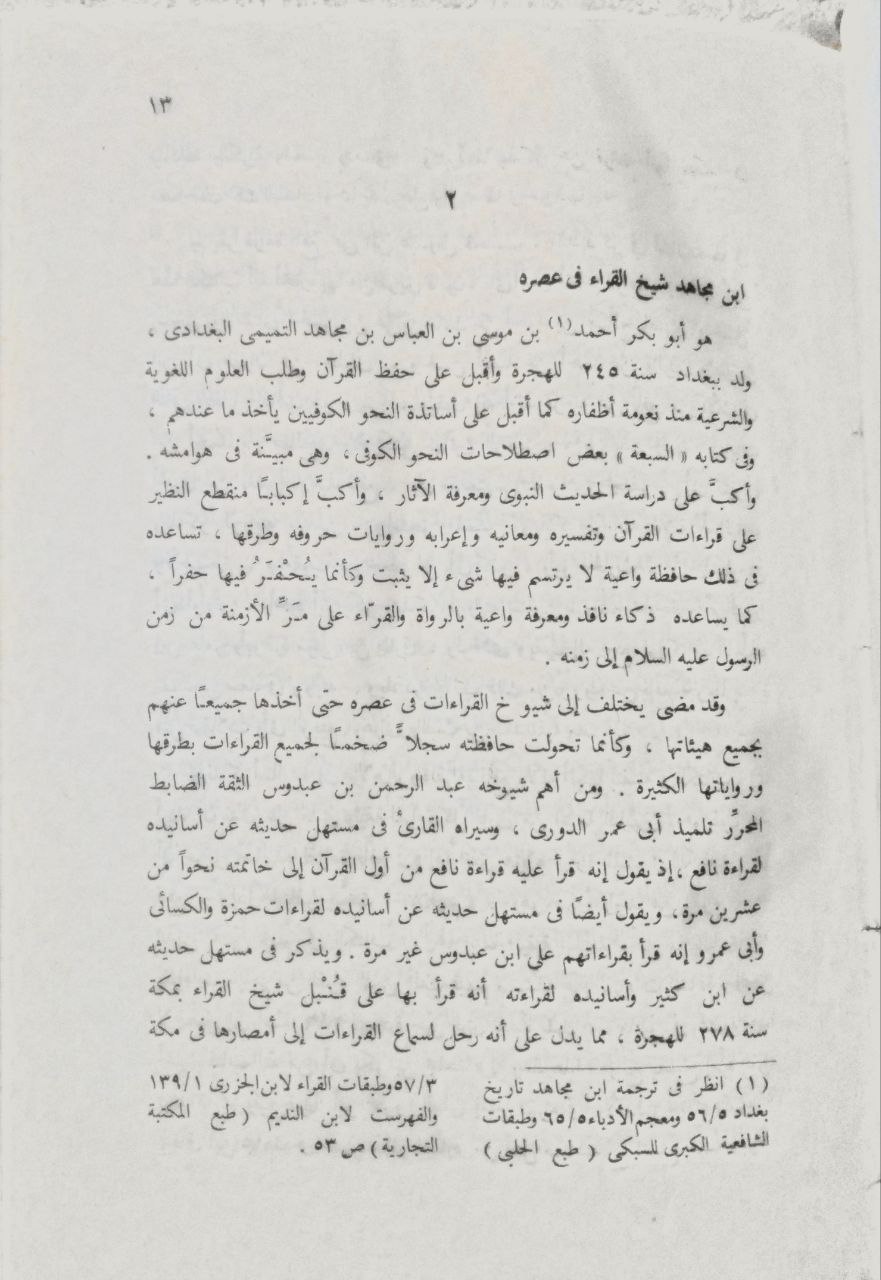 صورة 4 من كتاب كتاب القراءات السبعة لـ أحمد بن موسى بن العباس التميمي، أبو بكر بن مجاهد البغدادي - نسخة أصلية نادرة - مكتبة الأصول والنوادر