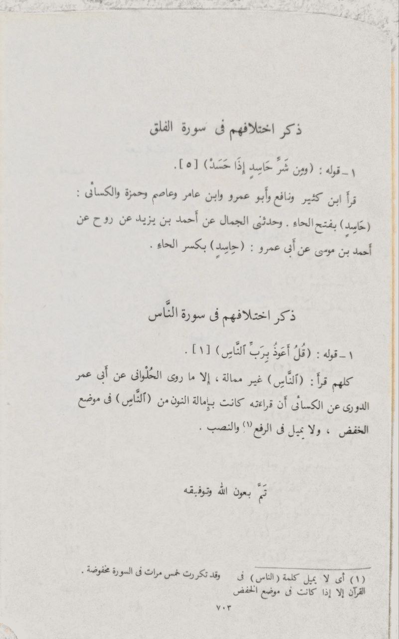 صورة 6 من كتاب كتاب القراءات السبعة لـ أحمد بن موسى بن العباس التميمي، أبو بكر بن مجاهد البغدادي - نسخة أصلية نادرة - مكتبة الأصول والنوادر