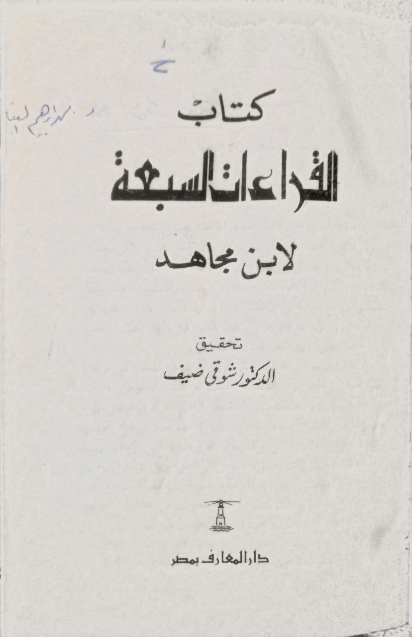 صورة 2 من كتاب كتاب القراءات السبعة لـ أحمد بن موسى بن العباس التميمي، أبو بكر بن مجاهد البغدادي - نسخة أصلية نادرة - مكتبة الأصول والنوادر