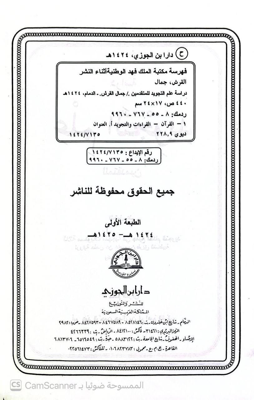 صورة 3 من كتاب علم التجويد للمتقدمين لـ جمال بن إبراهيم بن محمد بن القرش - نسخة أصلية نادرة - الخزانة الأشرفية
