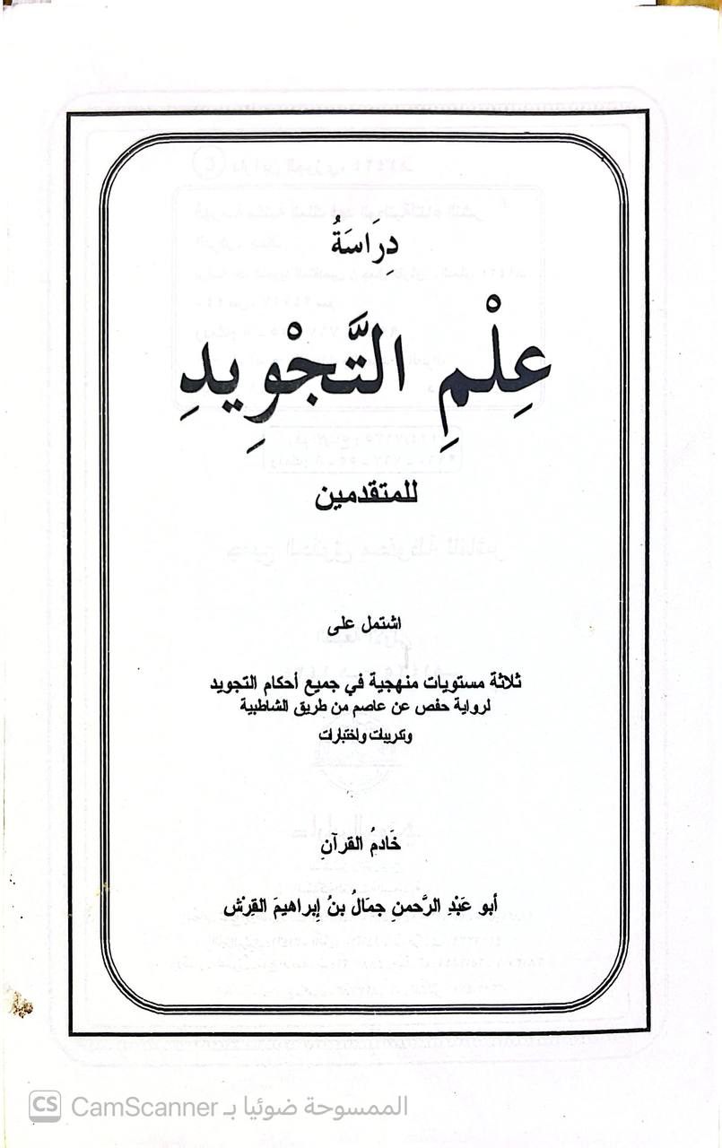 صورة 2 من كتاب علم التجويد للمتقدمين لـ جمال بن إبراهيم بن محمد بن القرش - نسخة أصلية نادرة - الخزانة الأشرفية