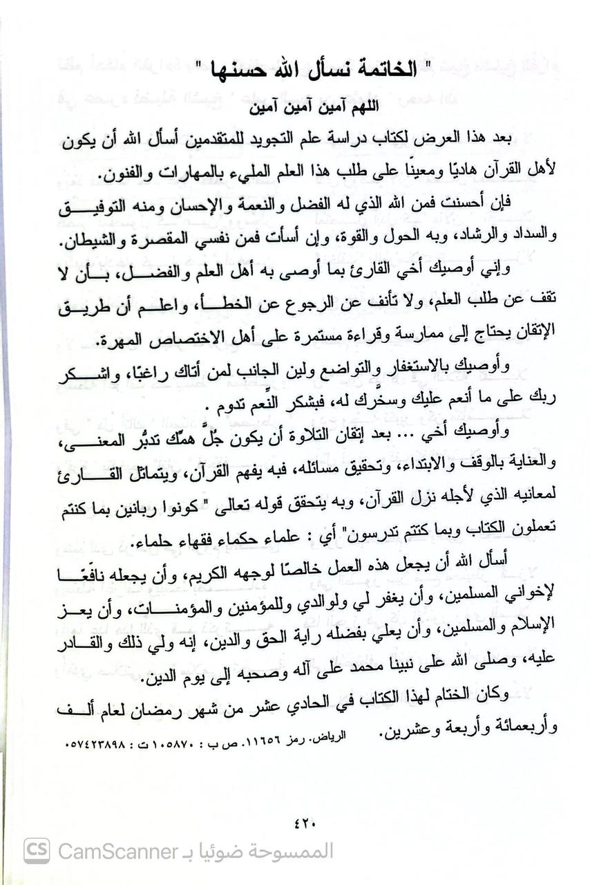 صورة 5 من كتاب علم التجويد للمتقدمين لـ جمال بن إبراهيم بن محمد بن القرش - نسخة أصلية نادرة - الخزانة الأشرفية