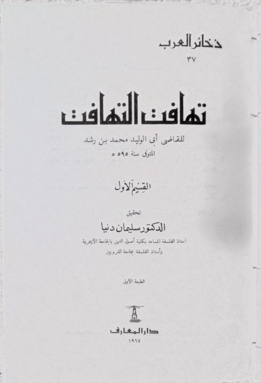 صورة 2 من كتاب تهافت التهافت لـ أبو الوليد محمد بن أحمد بن محمد بن أحمد بن رشد القرطبي الشهير بابن رشد الحفيد - نسخة أصلية نادرة - مكتبة الأصول والنوادر