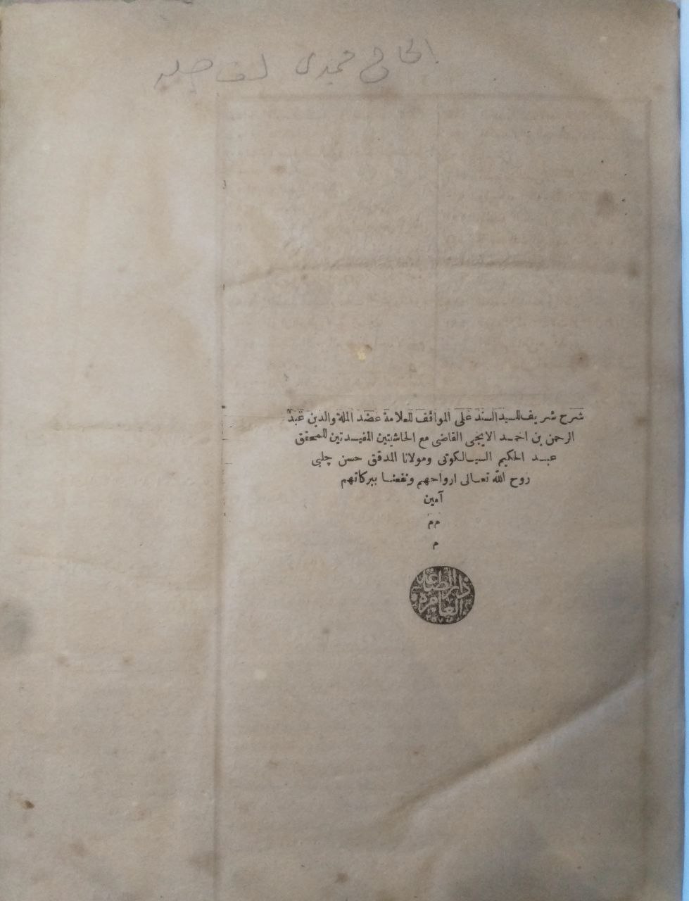 صورة 2 من كتاب شرح شريف السيد على المواقف لعبدالرحمن أحمد  للإيجي ومعه حاشية السيالكوتي وحاشية حسن جلبي - نسخة أصلية نادرة - مكتبة الأصول والنوادر