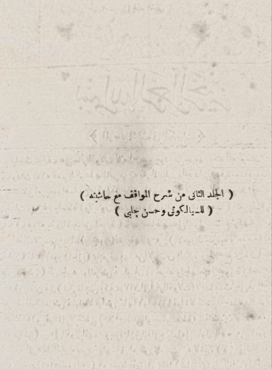 صورة 5 من كتاب شرح شريف السيد على المواقف لعبدالرحمن أحمد  للإيجي ومعه حاشية السيالكوتي وحاشية حسن جلبي - نسخة أصلية نادرة - مكتبة الأصول والنوادر