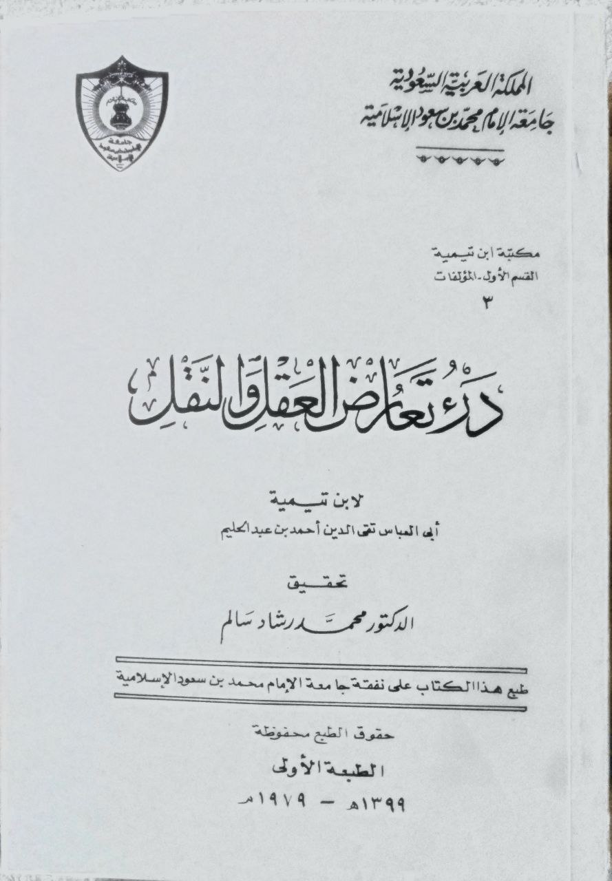 صورة 2 من كتاب درء تعارض العقل والنقل لـ أحمد بن عبد الحليم بن عبد السلام الحراني الدمشقي أبي العباس تقي الدين ابن تيمية - نسخة أصلية نادرة - الخزانة الأشرفية