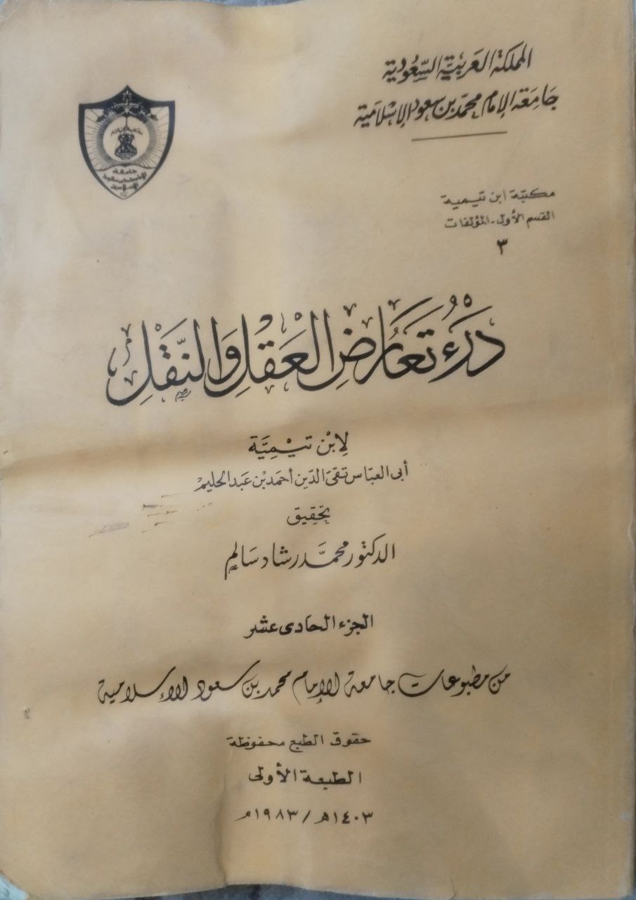 صورة 4 من كتاب درء تعارض العقل والنقل لـ أحمد بن عبد الحليم بن عبد السلام الحراني الدمشقي أبي العباس تقي الدين ابن تيمية - نسخة أصلية نادرة - الخزانة الأشرفية