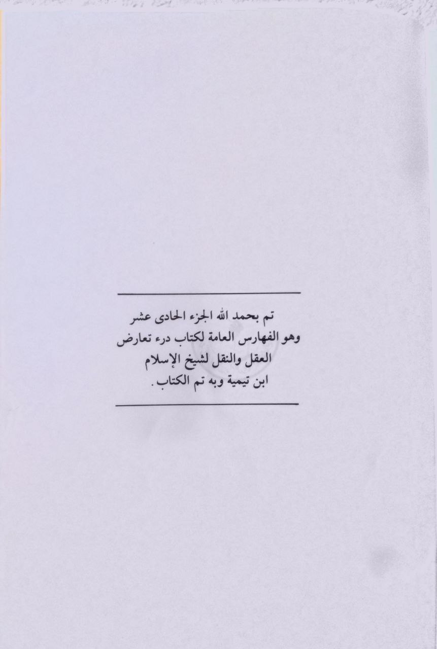 صورة 5 من كتاب درء تعارض العقل والنقل لـ أحمد بن عبد الحليم بن عبد السلام الحراني الدمشقي أبي العباس تقي الدين ابن تيمية - نسخة أصلية نادرة - الخزانة الأشرفية