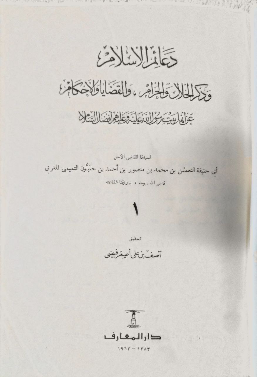 صورة 3 من كتاب دعائم الإسلام لـ النعمان بن محمد المغربي - نسخة أصلية نادرة - مكتبة الأصول والنوادر