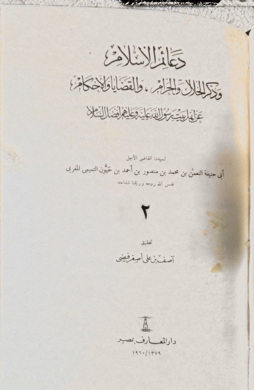 صورة 5 من كتاب دعائم الإسلام لـ النعمان بن محمد المغربي - نسخة أصلية نادرة - مكتبة الأصول والنوادر