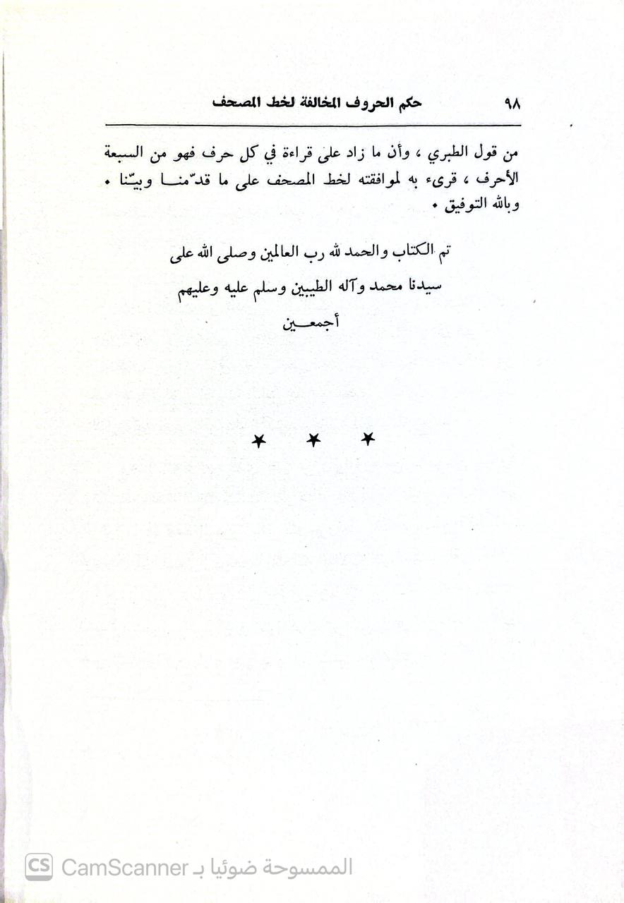 صورة 5 من كتاب كتاب الإنابة عن معاني القراءات لـ أبو محمد مكي بن أبي طالب حَمّوش بن محمد بن مختار القيسي القيرواني ثم الأندلسي القرطبي المالكي - نسخة أصلية نادرة - الخزانة الأشرفية
