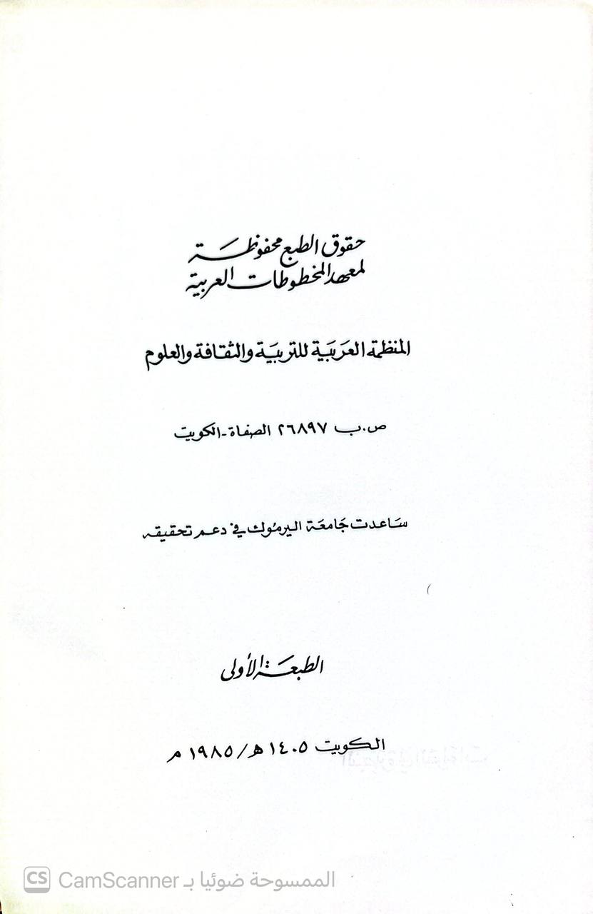 صورة 3 من كتاب كتاب التبصرة في القراءات لـ أبو محمد مكي بن أبي طالب حَمّوش بن محمد بن مختار القيسي القيرواني ثم الأندلسي القرطبي المالكي - نسخة أصلية نادرة - الخزانة الأشرفية