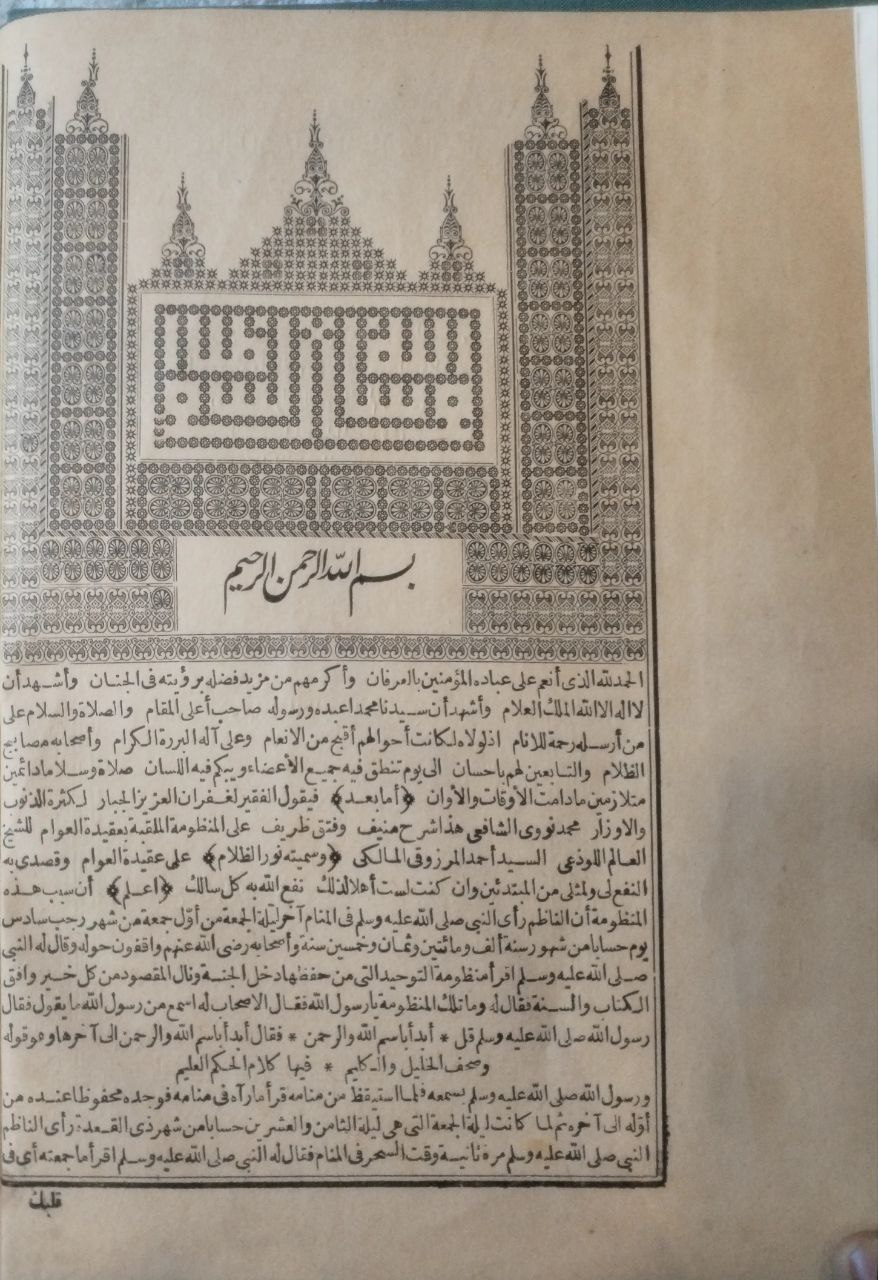 صورة 3 من كتاب شرح الشيخ محمد نووي الشافعي المسمى بنور الظلام على  المنظومة المسماة بعقيدة العوام لـ أحمد المرزوقي المالكي - نسخة أصلية نادرة - مكتبة الأصول والنوادر
