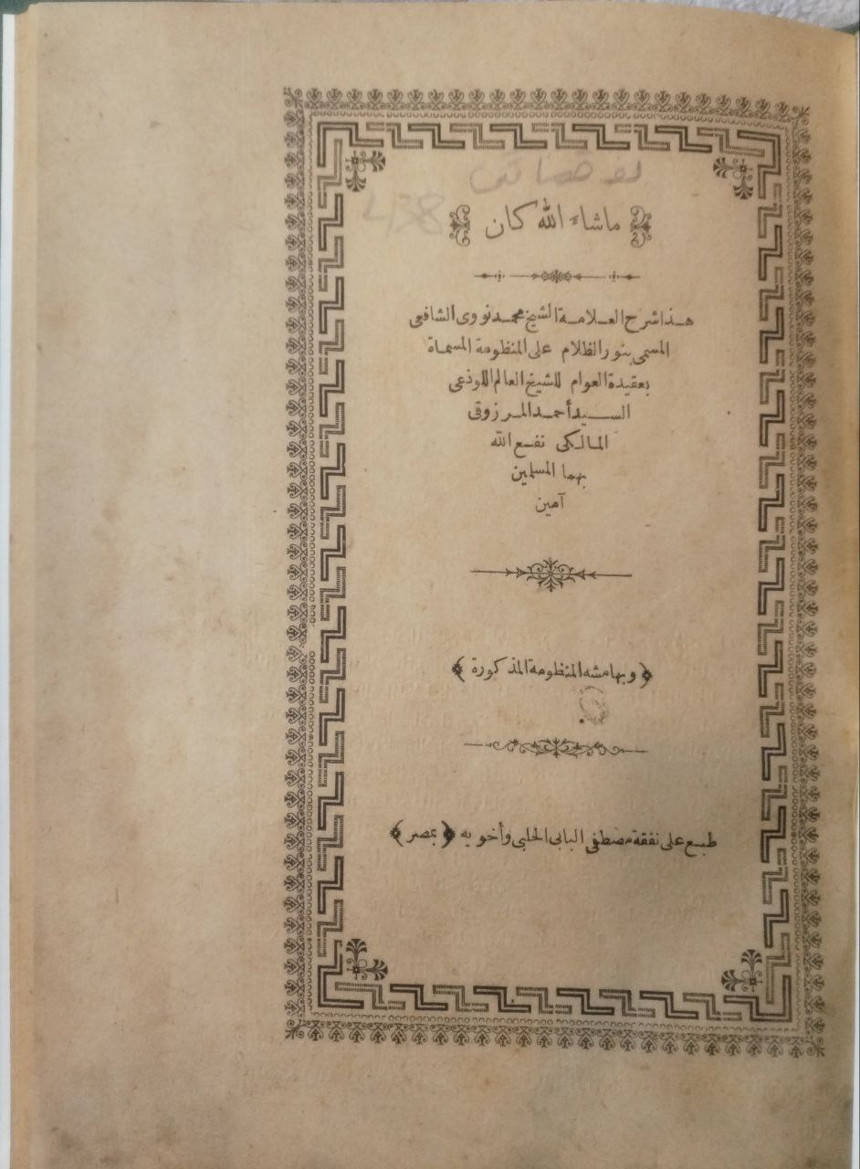 صورة 2 من كتاب شرح الشيخ محمد نووي الشافعي المسمى بنور الظلام على  المنظومة المسماة بعقيدة العوام لـ أحمد المرزوقي المالكي - نسخة أصلية نادرة - مكتبة الأصول والنوادر