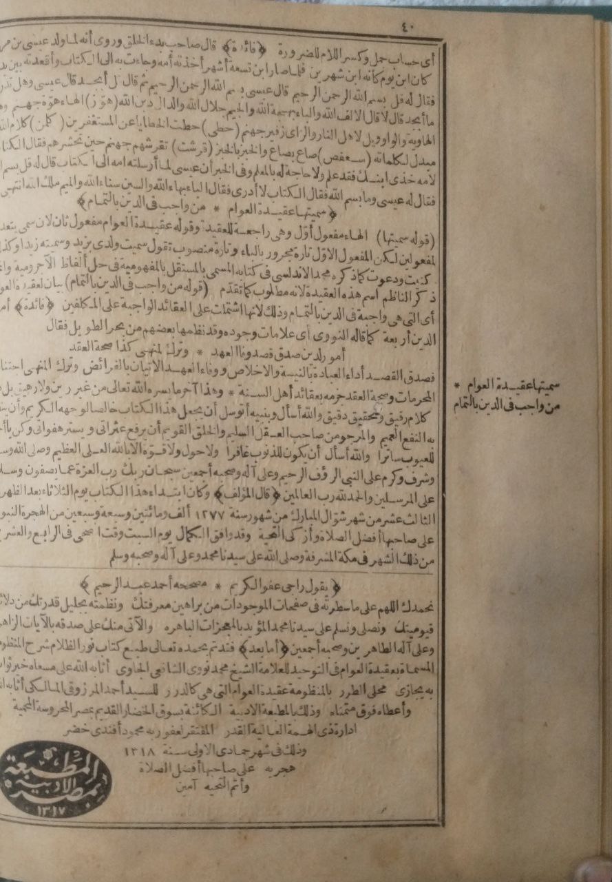 صورة 4 من كتاب شرح الشيخ محمد نووي الشافعي المسمى بنور الظلام على  المنظومة المسماة بعقيدة العوام لـ أحمد المرزوقي المالكي - نسخة أصلية نادرة - مكتبة الأصول والنوادر