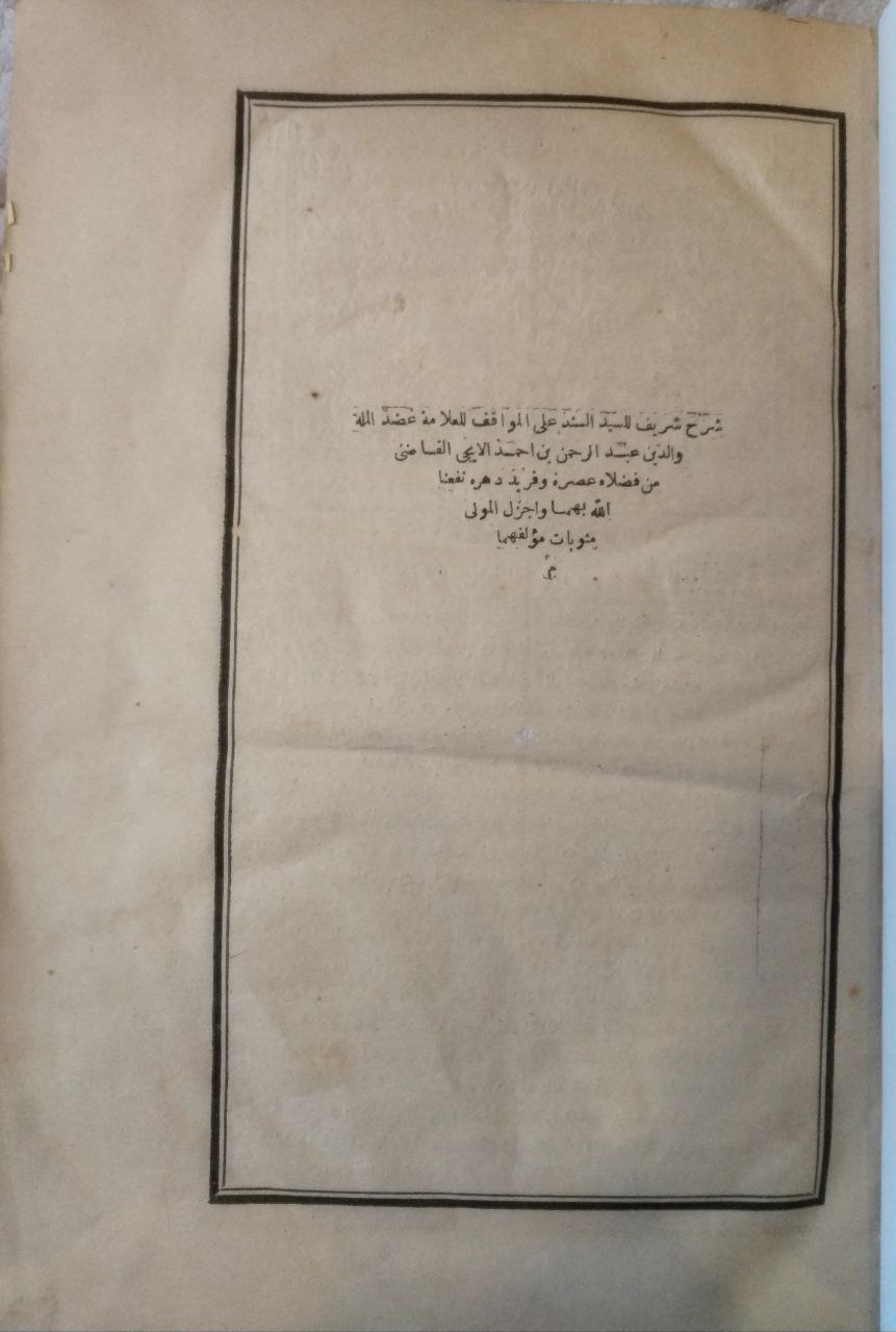 صورة 2 من كتاب شرح شريف السيد على المواقف لعبدالرحمن أحمد الإيجي لـ علي بن محمد بن علي الزين الشريف الجرجاني - نسخة أصلية نادرة - مكتبة الأصول والنوادر