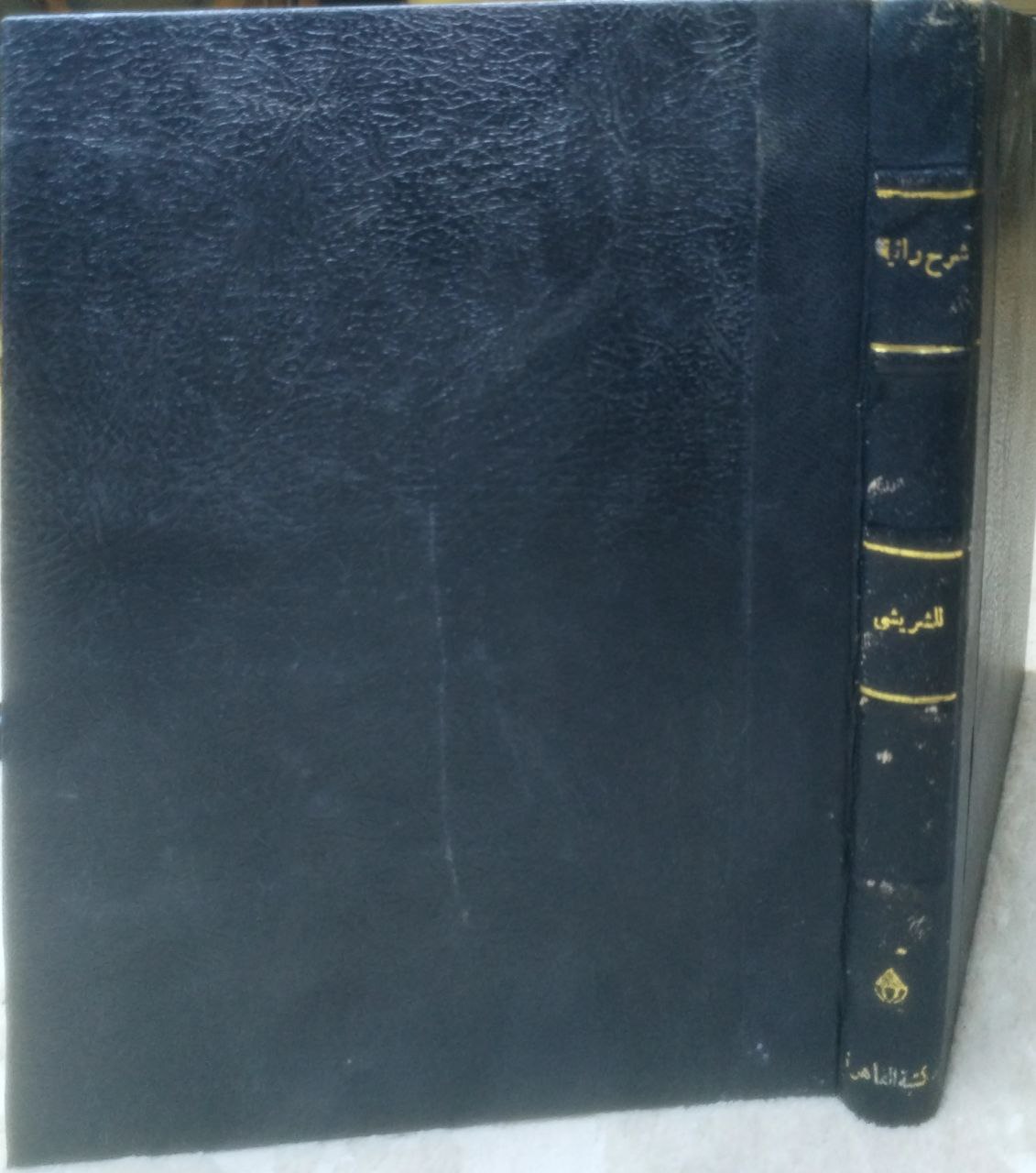 صورة 1 من كتاب شرح رائية تاج الدين أحمد بن محمد  البكري وبهامشه رسالة النصرة النبوي لاهل الطريقة الشاذلية لمصطفى اسماعيل حبش لـ أحمد بن علي بن يوسف الفاسي أبي العباس - نسخة أصلية نادرة - الخزانة الأشرفية