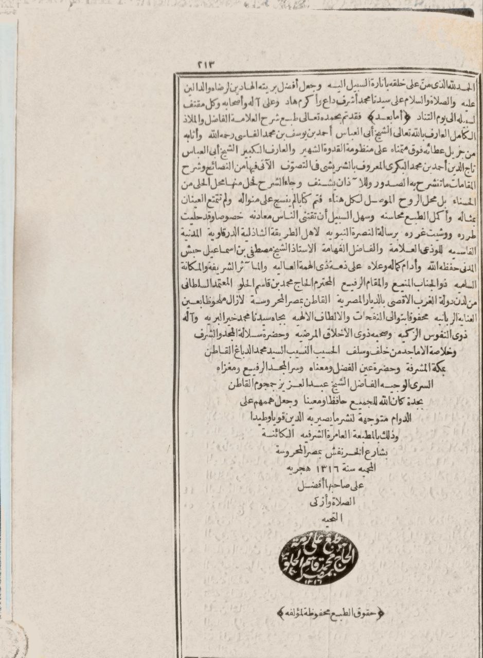 صورة 4 من كتاب شرح رائية تاج الدين أحمد بن محمد  البكري وبهامشه رسالة النصرة النبوي لاهل الطريقة الشاذلية لمصطفى اسماعيل حبش لـ أحمد بن علي بن يوسف الفاسي أبي العباس - نسخة أصلية نادرة - الخزانة الأشرفية