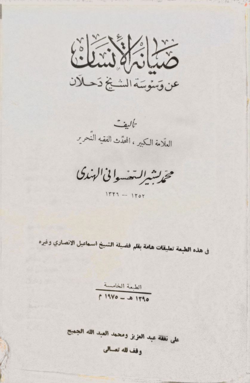 صورة 2 من كتاب صيانة الإنسان عن وسوسة الشيخ دحلان لـ محمد بشير بن محمد بدر الدين السهسواني الهندي - نسخة أصلية نادرة - مكتبة الأصول والنوادر