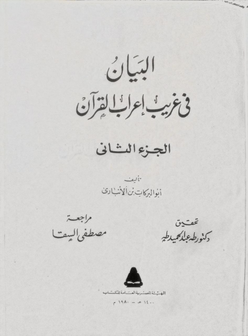 صورة 4 من كتاب البيان في غريب إعراب القرآن لـ عبد الرحمن بن محمد بن عبيد الله الأنصاري أبو البركات كمال الدين الأنباري - نسخة أصلية نادرة - الخزانة الأشرفية