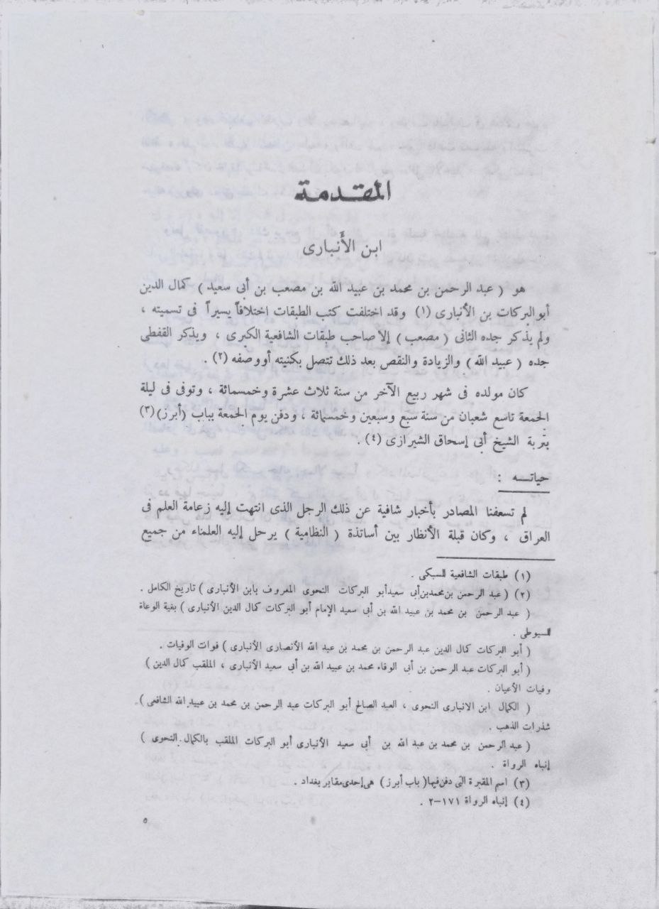 صورة 3 من كتاب البيان في غريب إعراب القرآن لـ عبد الرحمن بن محمد بن عبيد الله الأنصاري أبو البركات كمال الدين الأنباري - نسخة أصلية نادرة - الخزانة الأشرفية