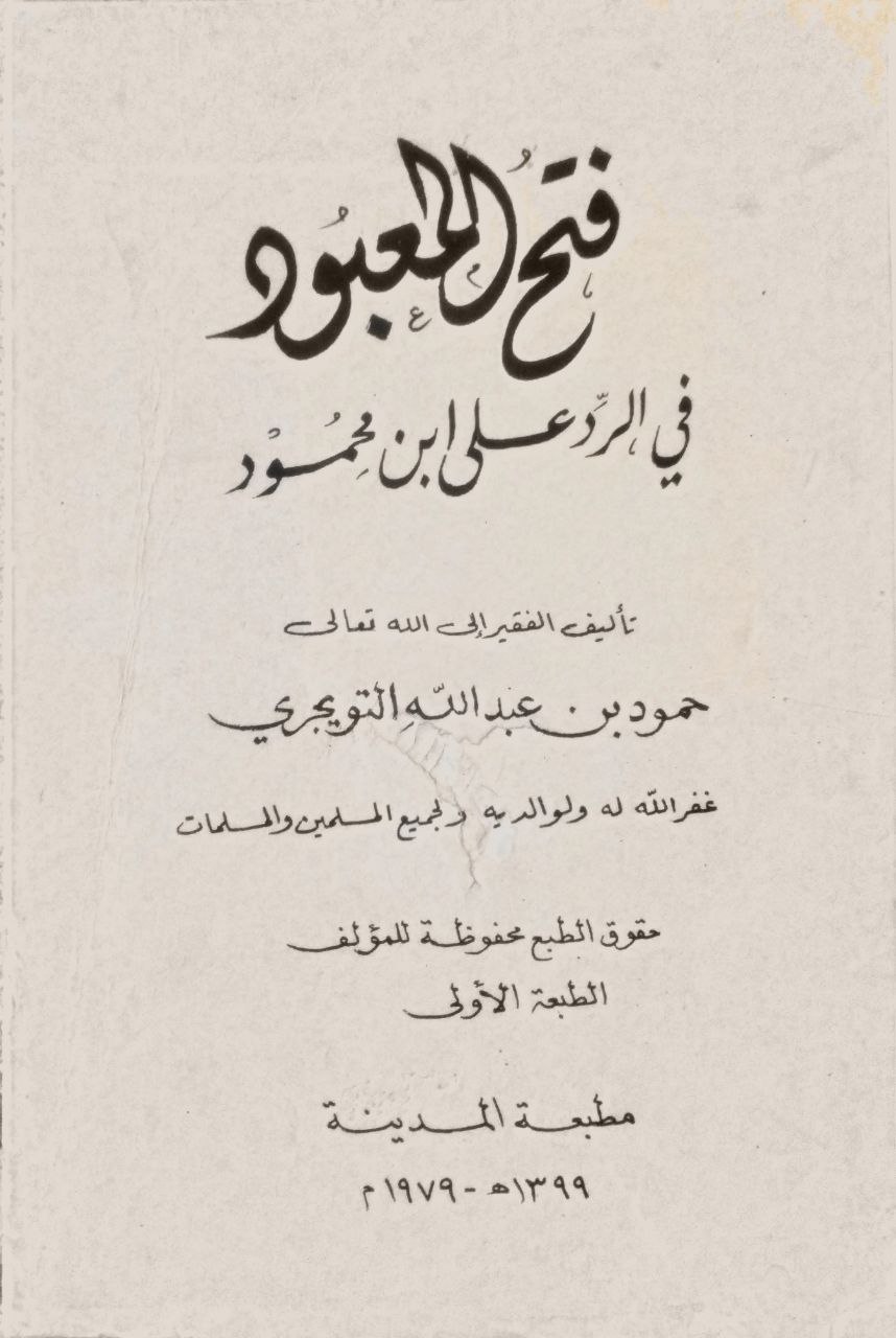 صورة 1 من كتاب فتح المعبود في الرد على ابن محمود لـ حمود بن عبد الله بن حمود  التويجري - نسخة أصلية نادرة - الخزانة الأشرفية