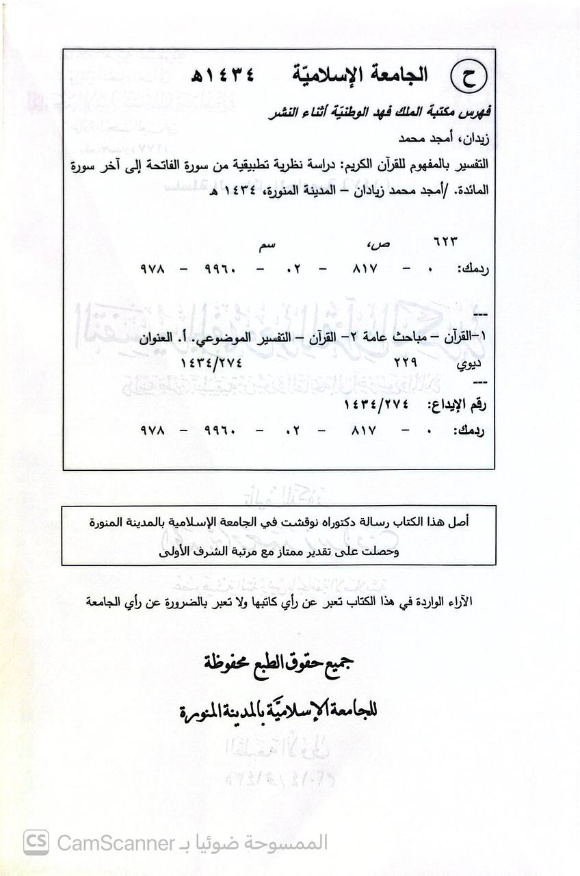 صورة 5 من كتاب سلسلة الرسائل الجامعية (140) مباحث العقيدة في سورة الزمر لـ د. ناصر بن علي بن عائض بن حسن الشيخ - نسخة أصلية نادرة - الخزانة الأشرفية
