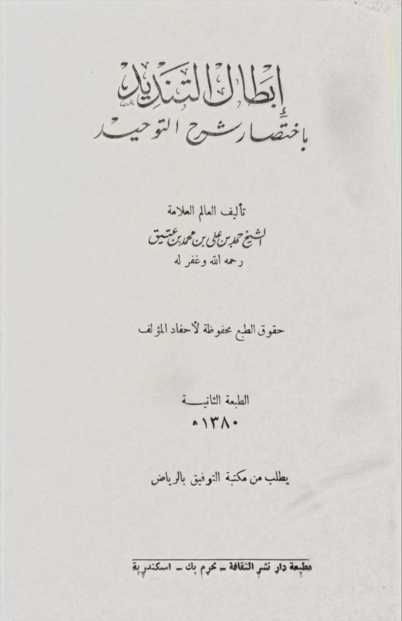 صورة 2 من كتاب إبطال التنديد باختصار شرح التوحيد لـ حمد بن علي بن محمد بن عتيق بن راشد بن حميضة - نسخة أصلية نادرة - مكتبة الأصول والنوادر
