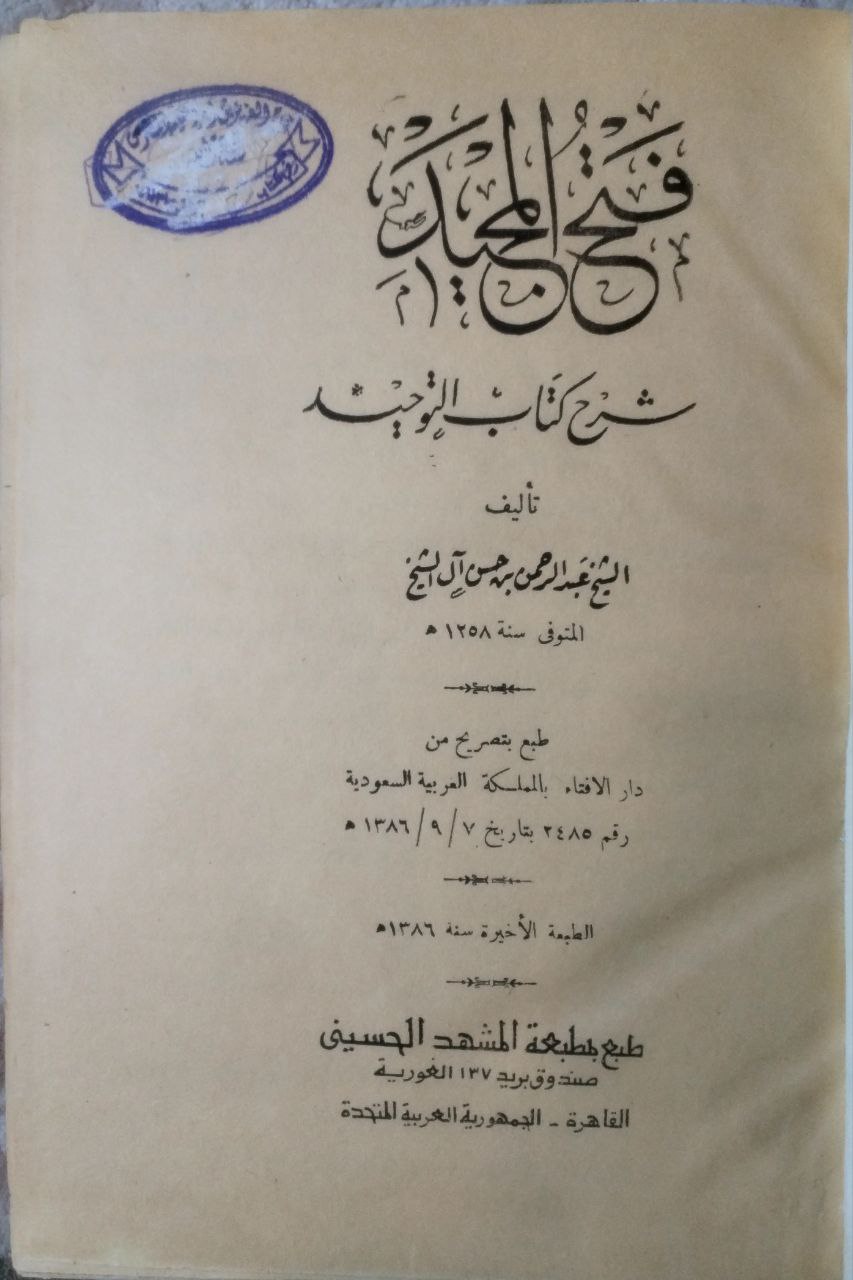 صورة 2 من كتاب فتح المجيد شرح كتاب التوحيد لـ محمد بن إبراهيم بن عبد اللطيف آل الشيخ - نسخة أصلية نادرة - الخزانة الأشرفية