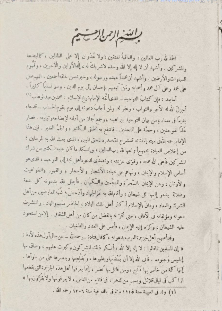 صورة 3 من كتاب فتح المجيد شرح كتاب التوحيد لـ محمد بن إبراهيم بن عبد اللطيف آل الشيخ - نسخة أصلية نادرة - الخزانة الأشرفية