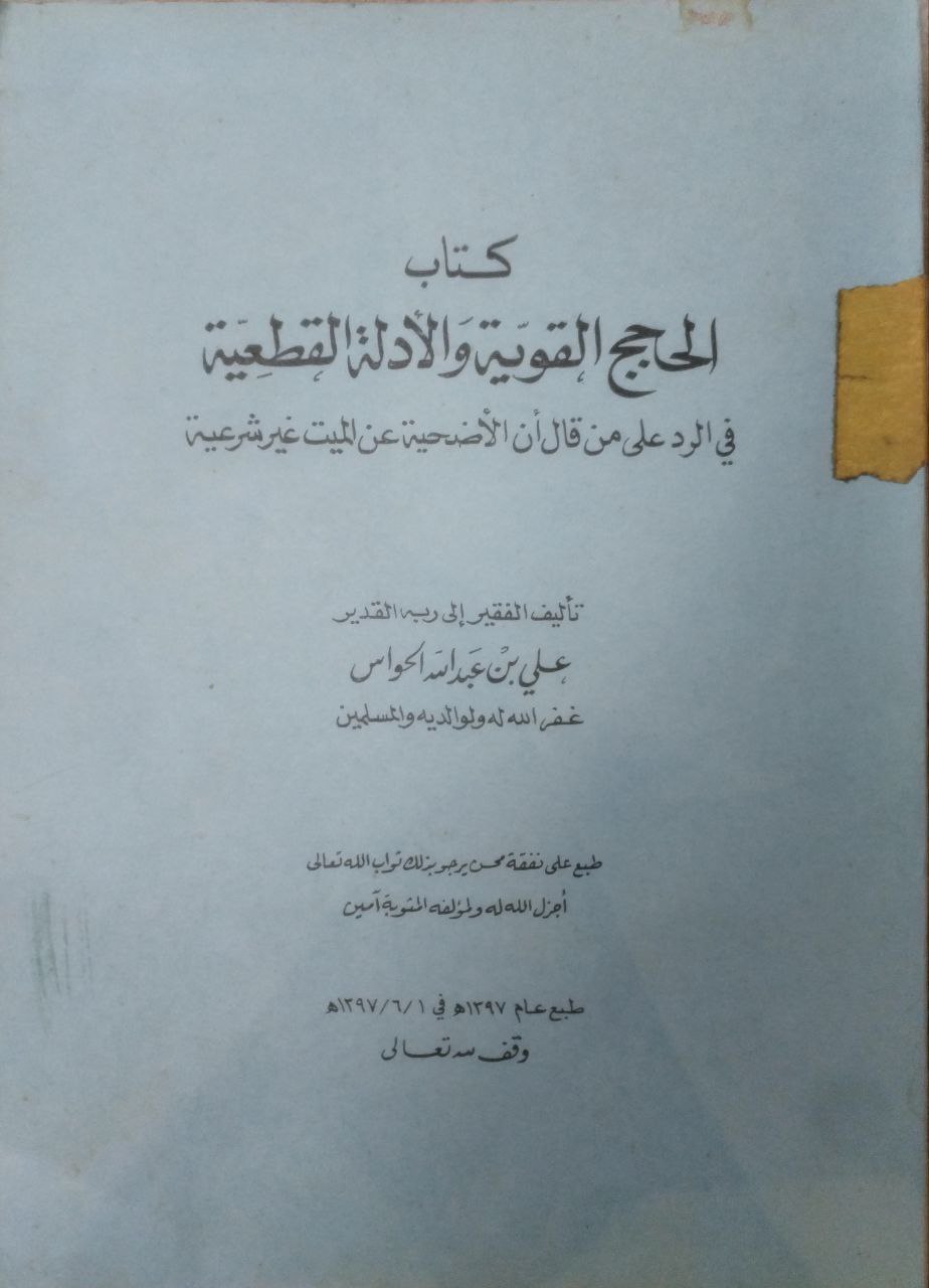 صورة 1 من كتاب كتاب الحجج القوية والأدلة القطعية في الرد على من قال أن الأضحية عن الميت غير شرعية لـ علي بن عبدالله الحواس - نسخة أصلية نادرة - الخزانة الأشرفية